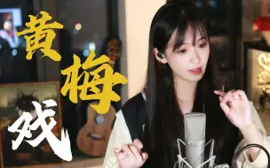 Download Video: 这样的《黄梅戏》，你们爱听吗？