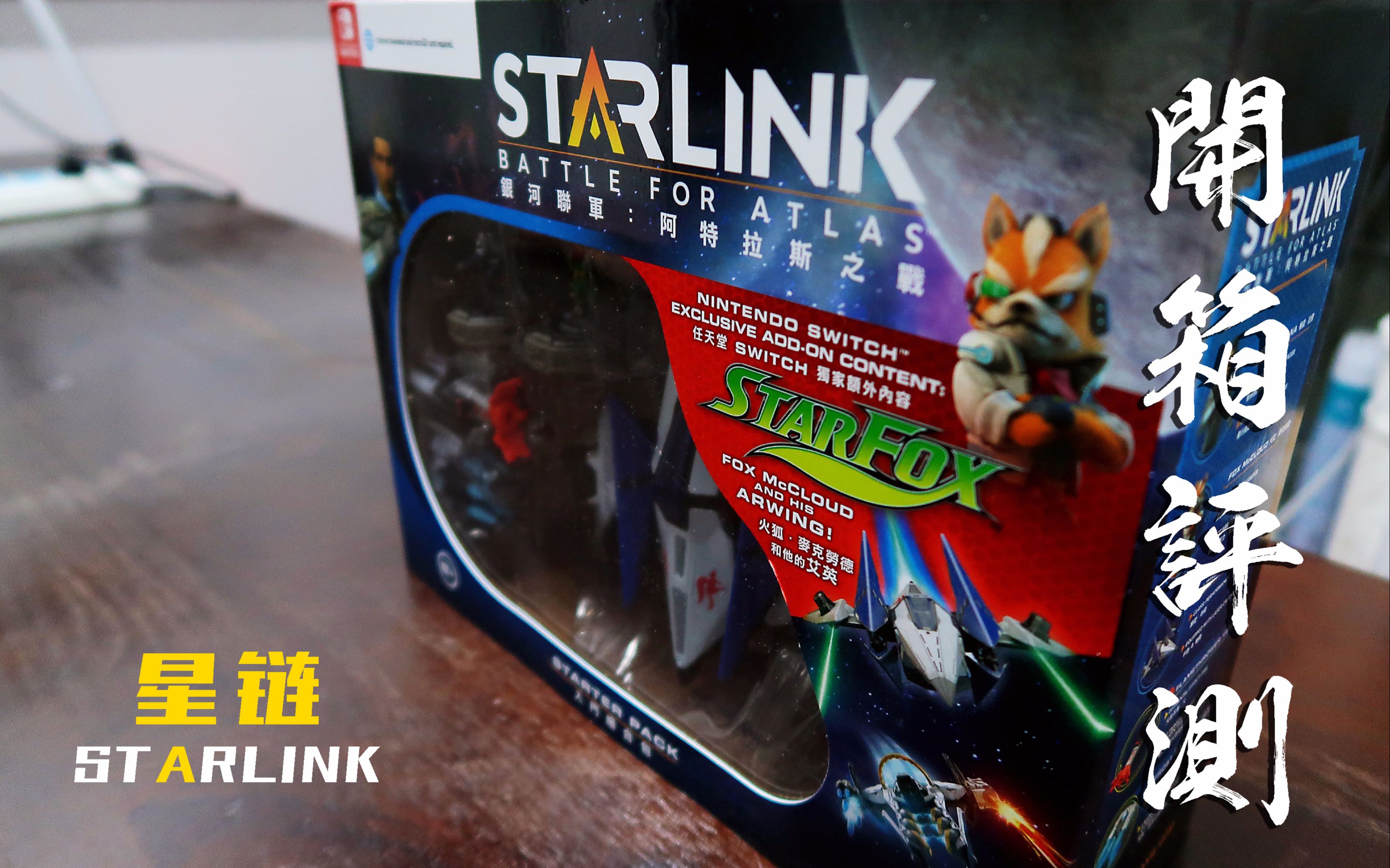 [图]【METAL评测】STARLINK（星链） 银河联军：阿特拉斯之战 入门组合包开箱评测