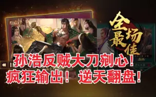 Descargar video: 【新三国杀】孙皓反贼逆天翻盘！极致输出破解大魏铁桶阵！被牛马队友气晕！