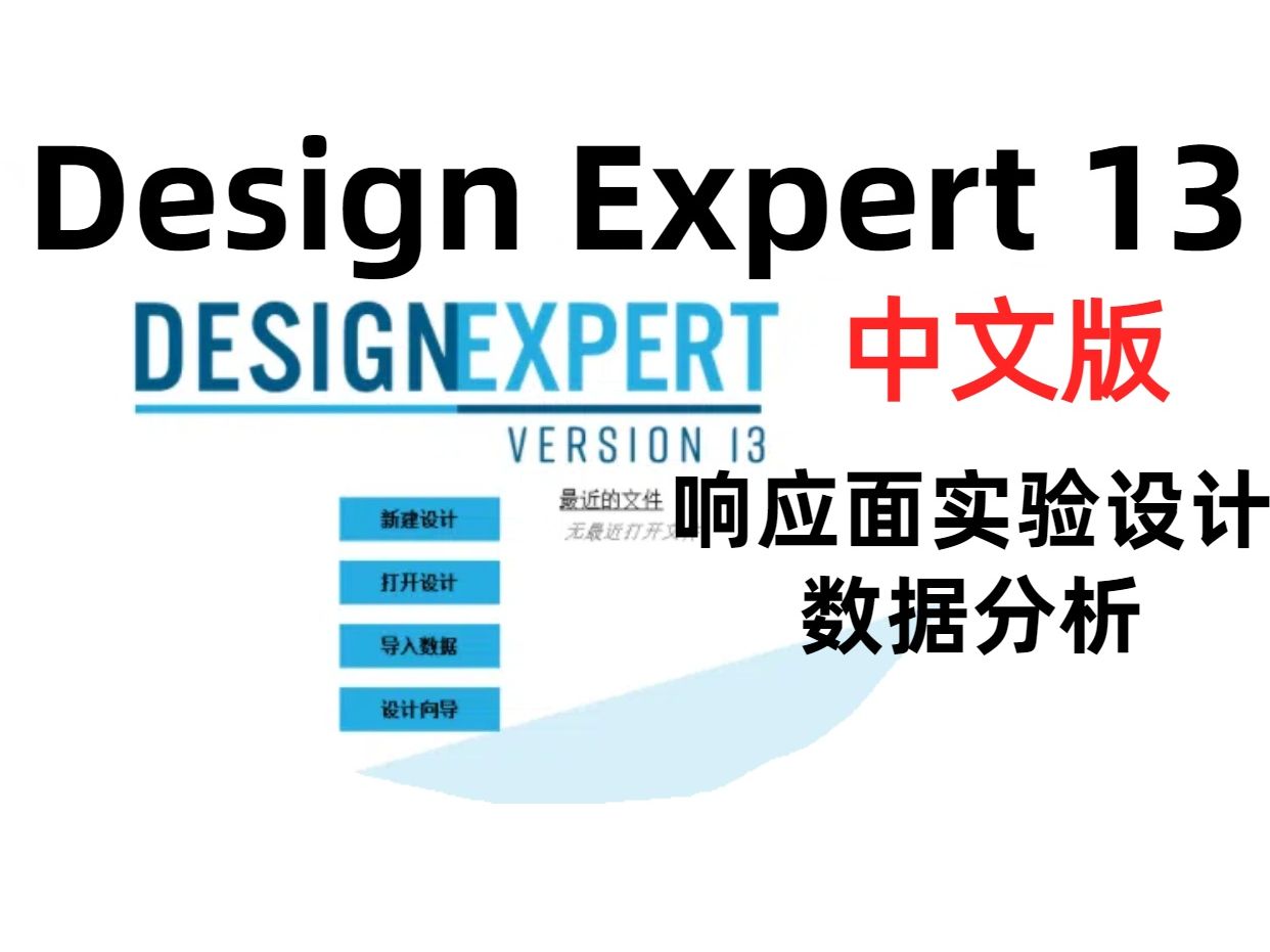 Design Expert 13【中文版】一键安装下载安装教程哔哩哔哩bilibili