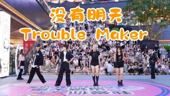 Скачать видео: 【成都BZ限定团演出】没有明天-Trouble Maker (Kpop in public 三利广场&BZ路演）