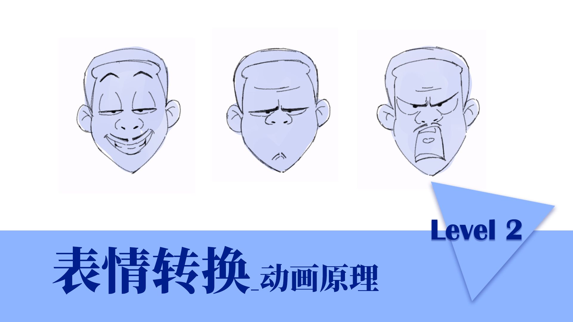 动画原理Level 2表情转换Change in Character emotion哔哩哔哩bilibili