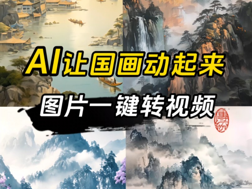 用ai让国画动起来!图片一键转视频!