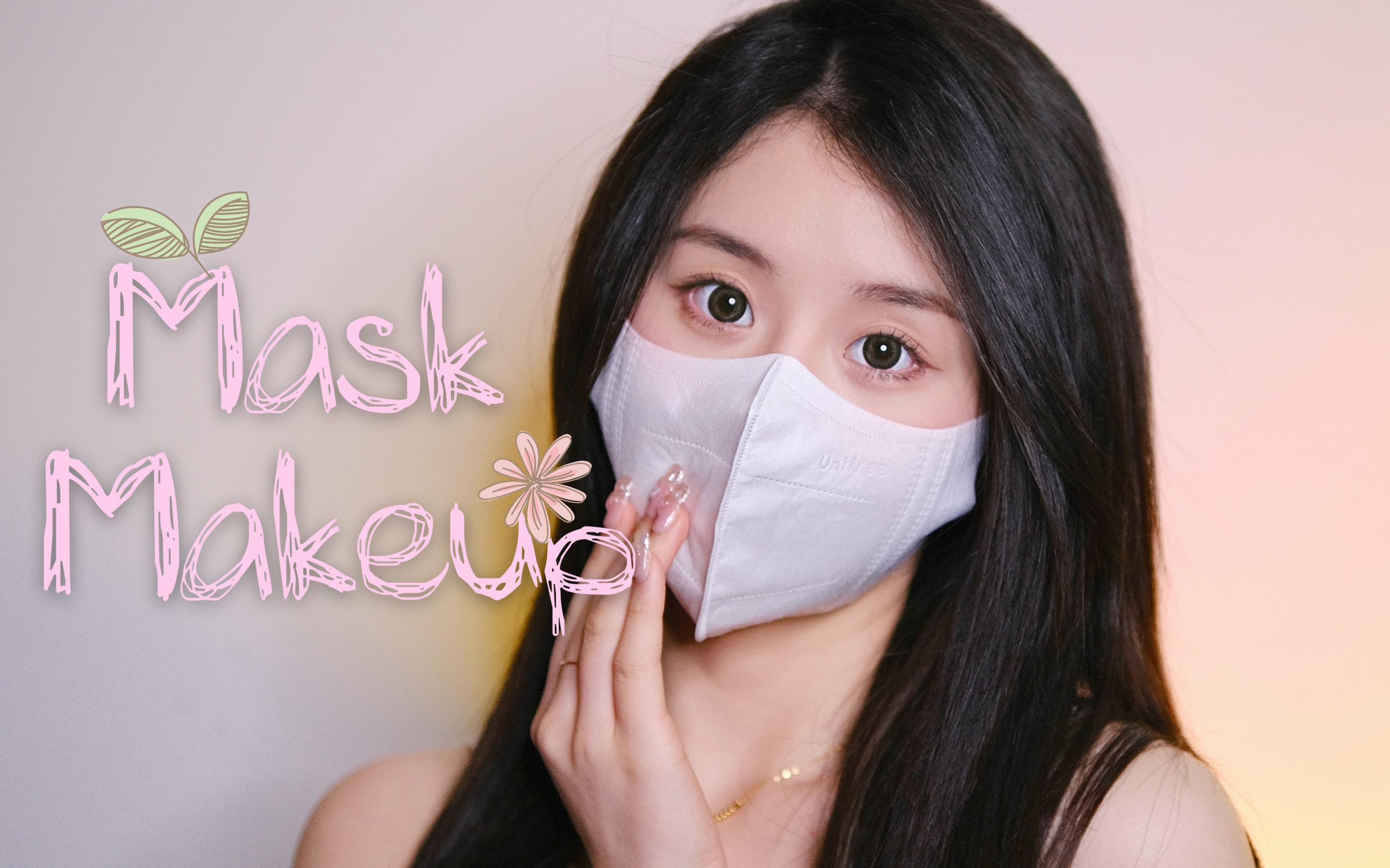 不闷痘不蹭粉超心机伪素颜口罩妆把这个妆焊在我脸上吧