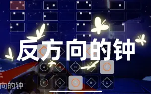 Download Video: 【光遇】周杰伦《反方向的钟》sky studio 钢琴谱