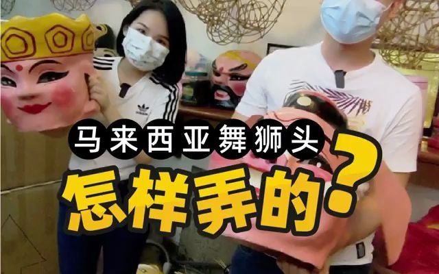 【马来西亚】舞狮头怎么弄得哔哩哔哩bilibili