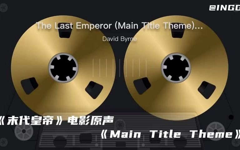 [图]【《末代皇帝》电影原声带《Main Title Theme（The Last Emperor）》】