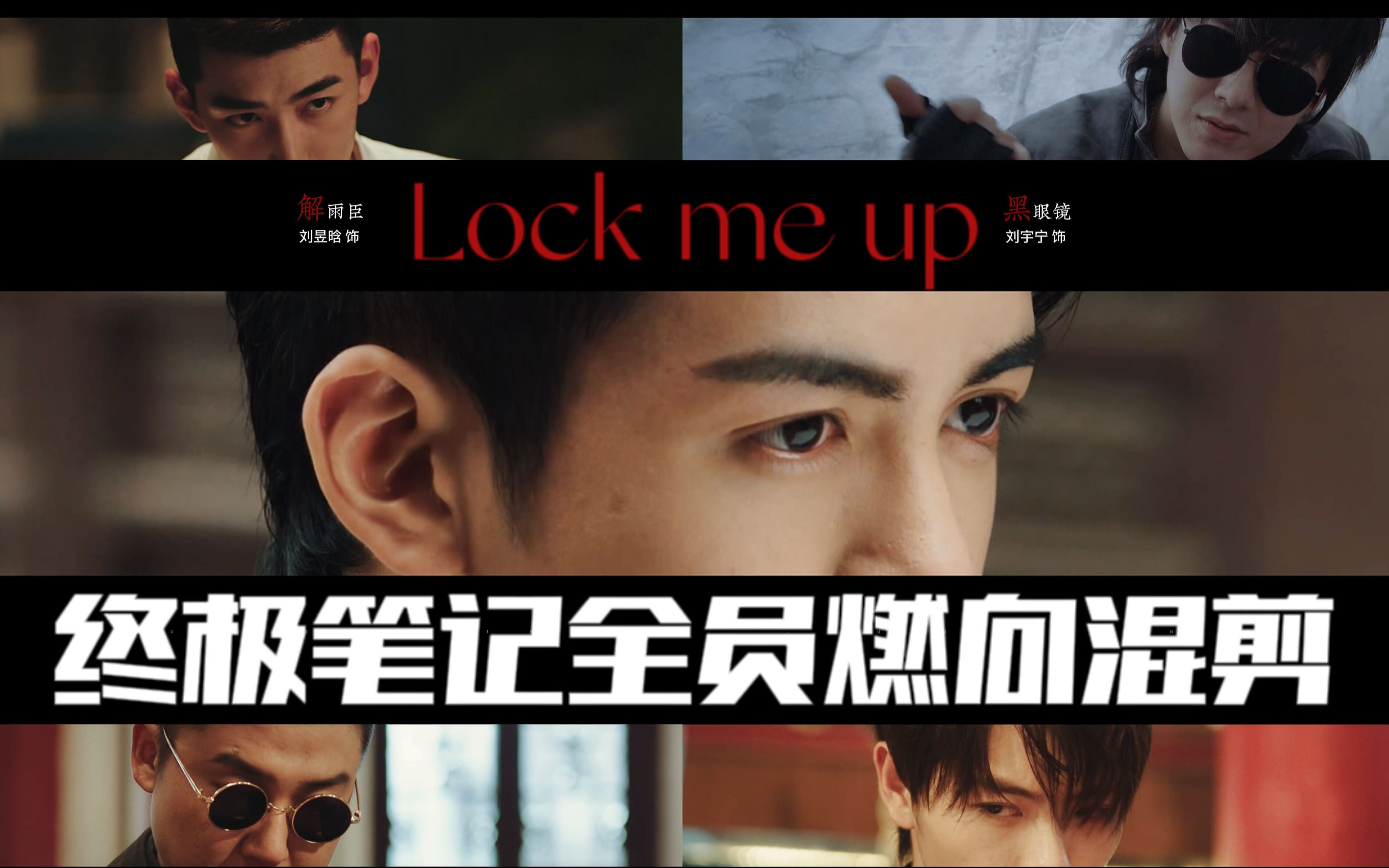 [图]终 极 笔 记 全 员 混 剪丨Lock me up