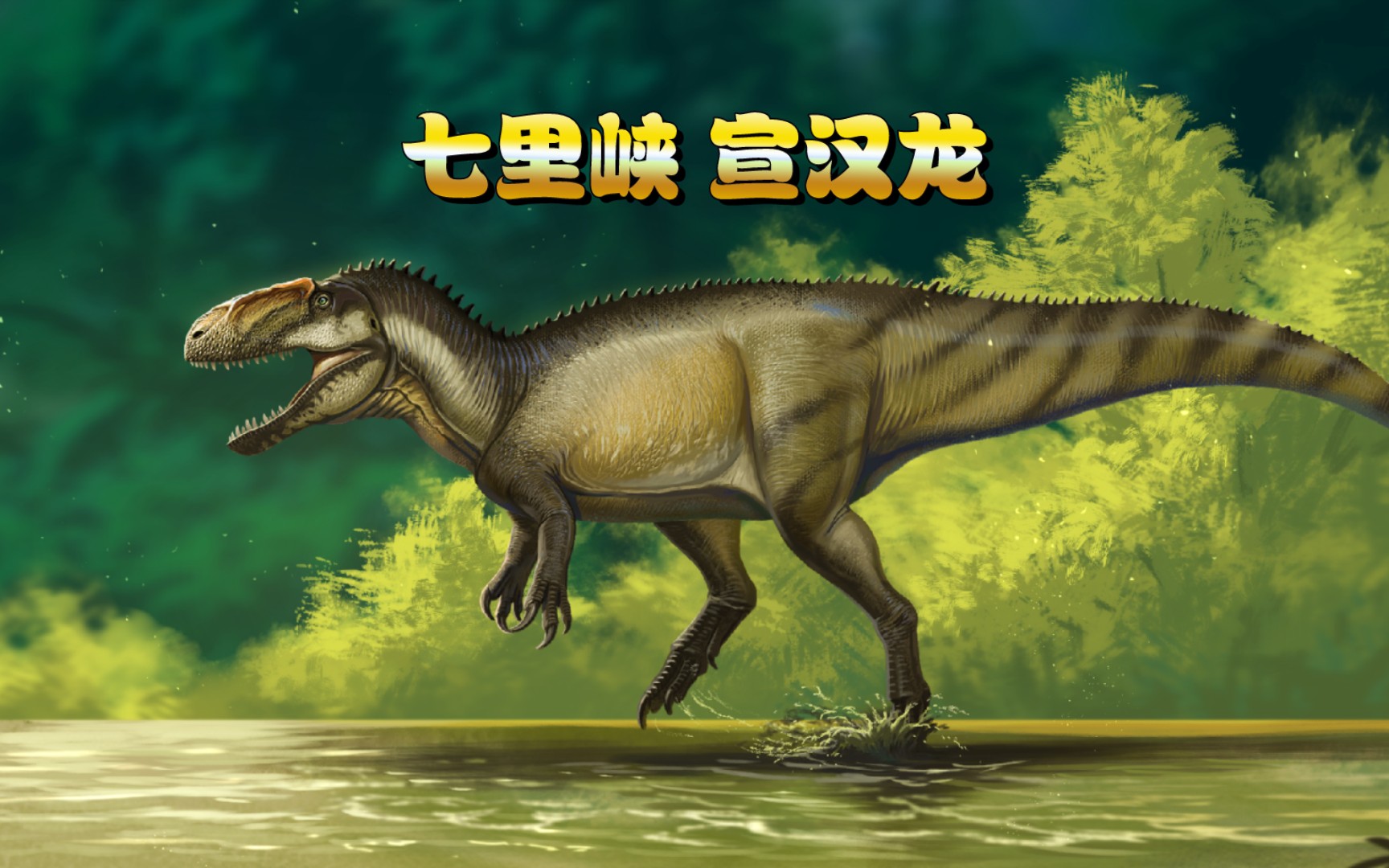 【指绘】来自四川的四足食肉恐龙鼻祖——七里峡宣汉龙