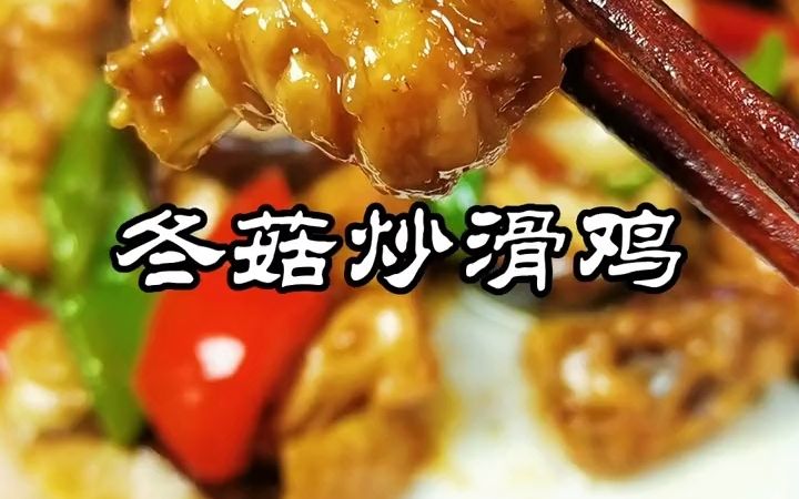 炒的冬菇滑鸡你吃过吗?太香了!哔哩哔哩bilibili