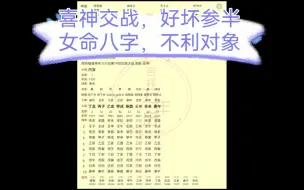 Download Video: 女命八字，不利对象