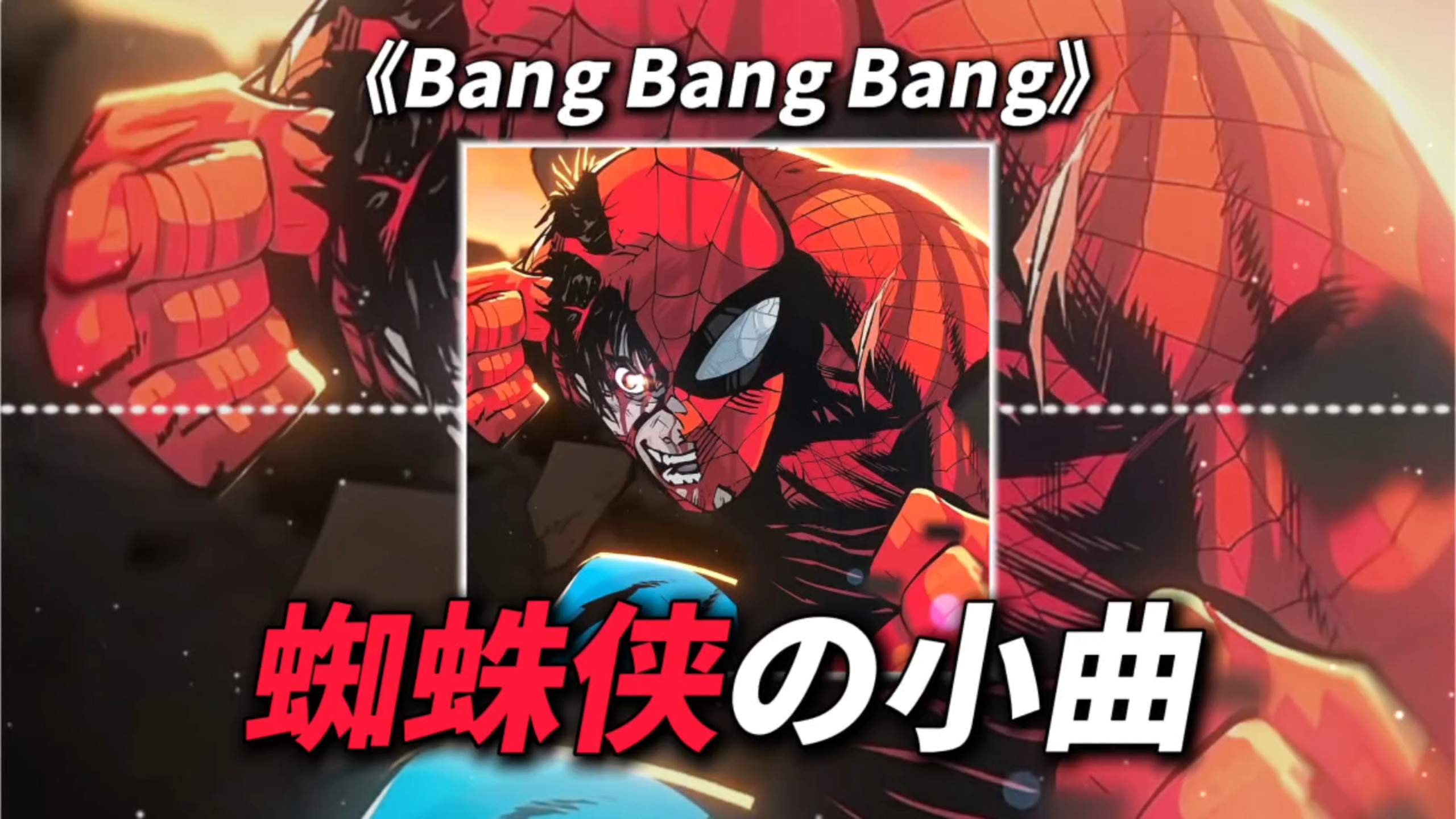 “能力越大，责任就越大” | 【蜘蛛侠の小曲】 【电锯人の小曲】《Bang Bang Bang》