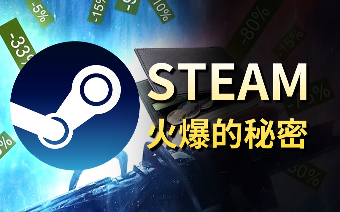 Steam因何令人沉迷?Steam火爆的真相哔哩哔哩bilibili