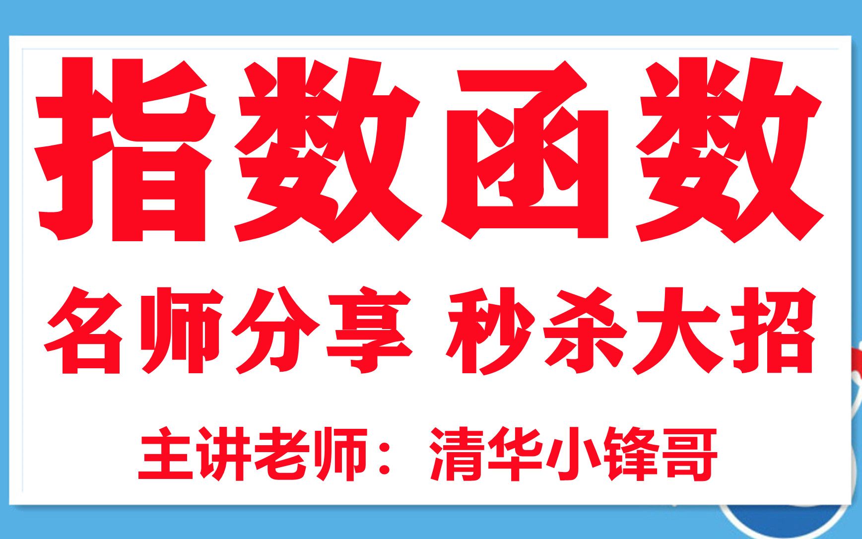 清华小锋哥高一数学课程视频高中数学免费视频高一数学讲课视频全套哔哩哔哩bilibili