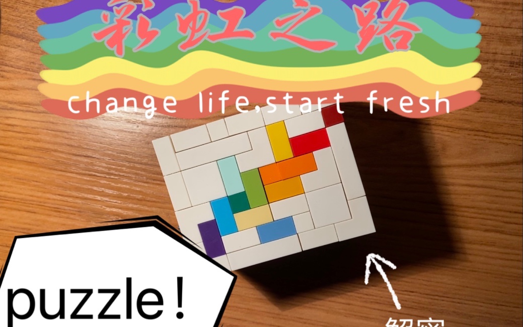 [图]puzzle彩虹之路！来玩玩看吧！