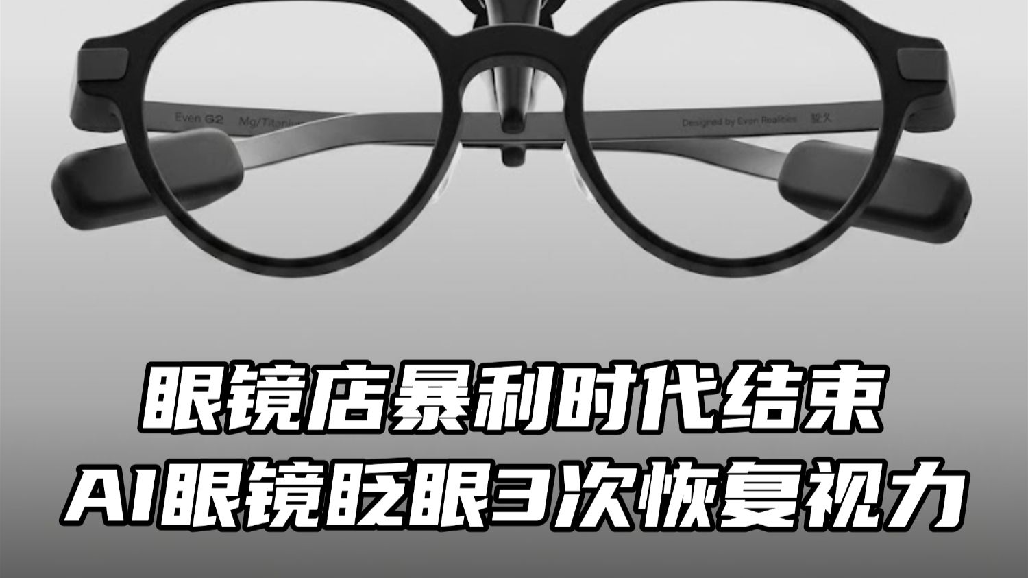 眼镜店暴利时代结束！AI眼镜眨眼3次恢复视力