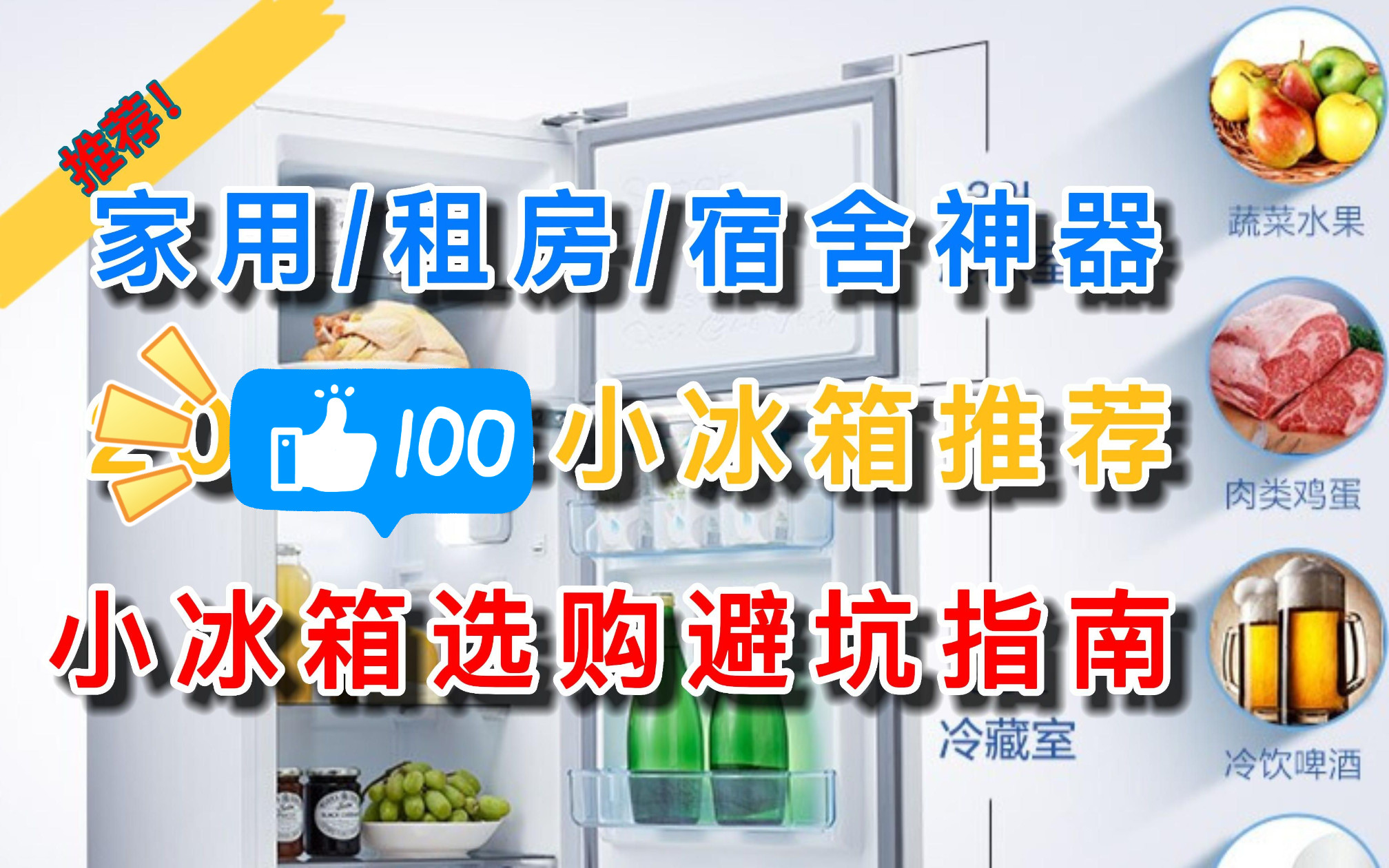 【推荐】小冰箱怎么选?完美购买小冰箱推荐攻略,家用/租房/宿舍小冰箱避坑指南哔哩哔哩bilibili