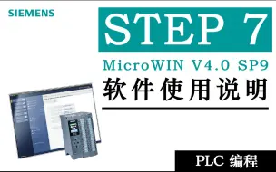 Download Video: 【西门子PLC】STEP-7MicroWIN V4.0 SP9 软件使用说明