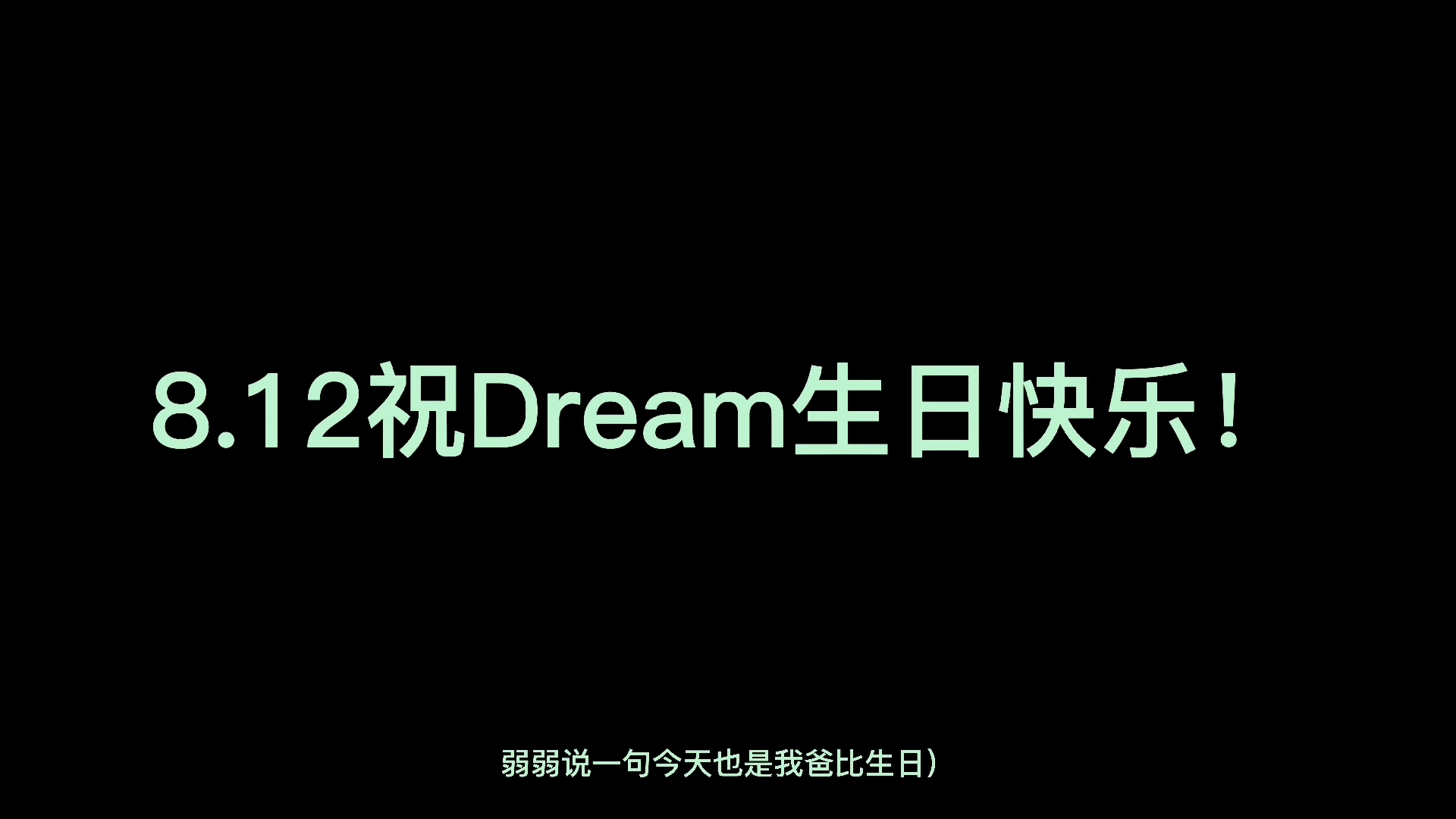 dreamsmpdream祝梦子哥生日快乐