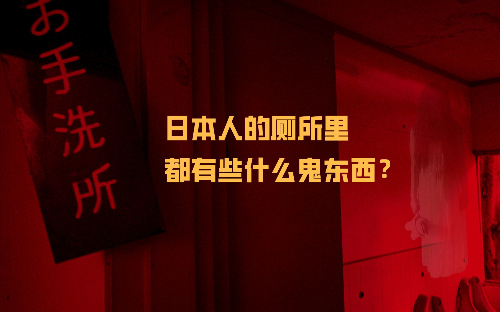 日本人的厕所里都有些什么鬼东西,盘点日本和厕所有关的鬼怪传说哔哩哔哩bilibili