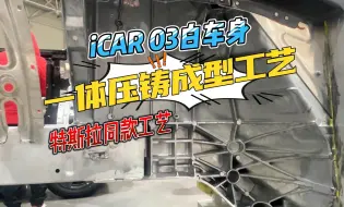 Скачать видео: iCAR 03白车身技术亮点揭秘 特斯拉同款制造工艺