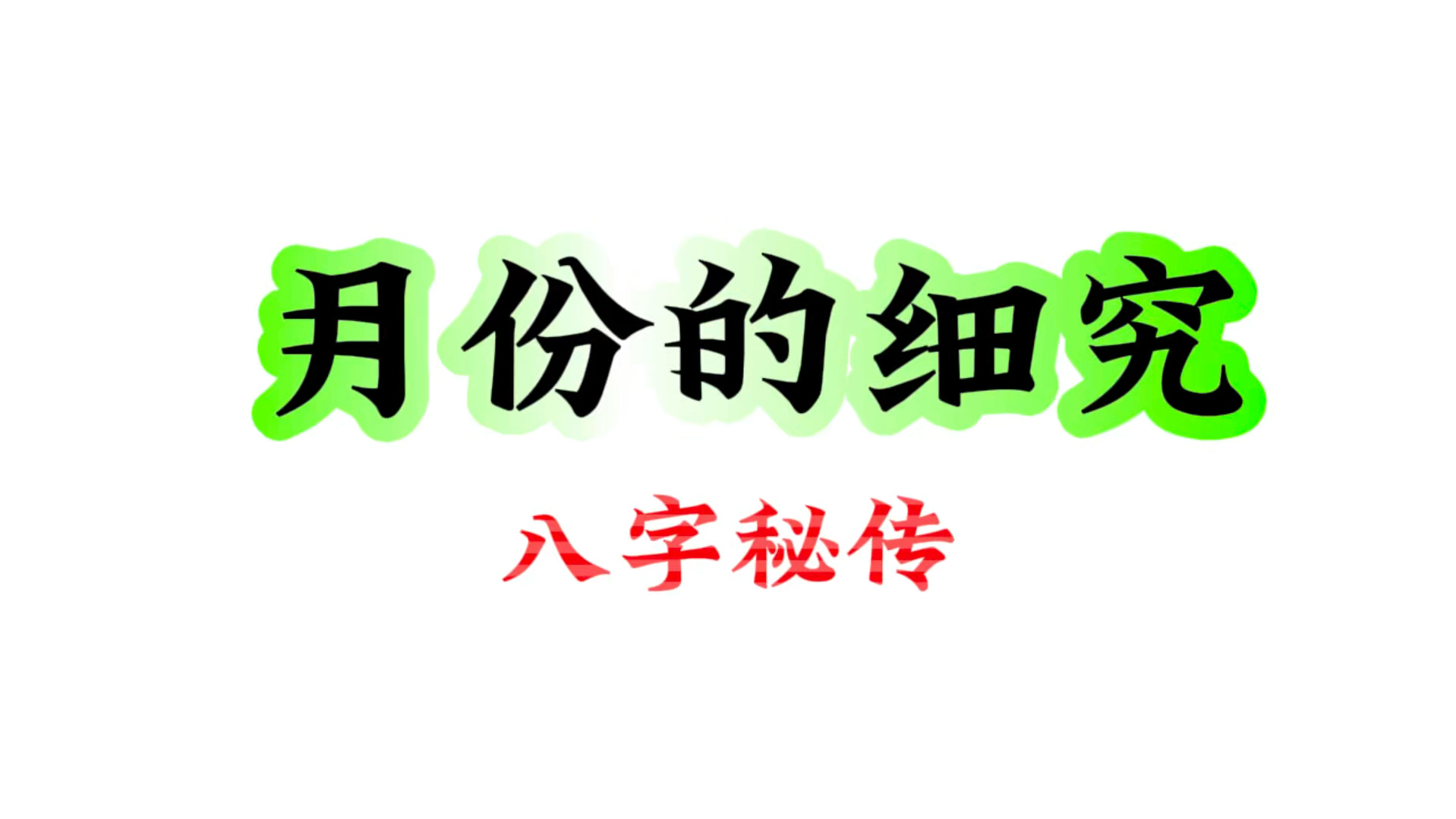 八字教学|(9)八字看农历?阳历?还是……哔哩哔哩bilibili