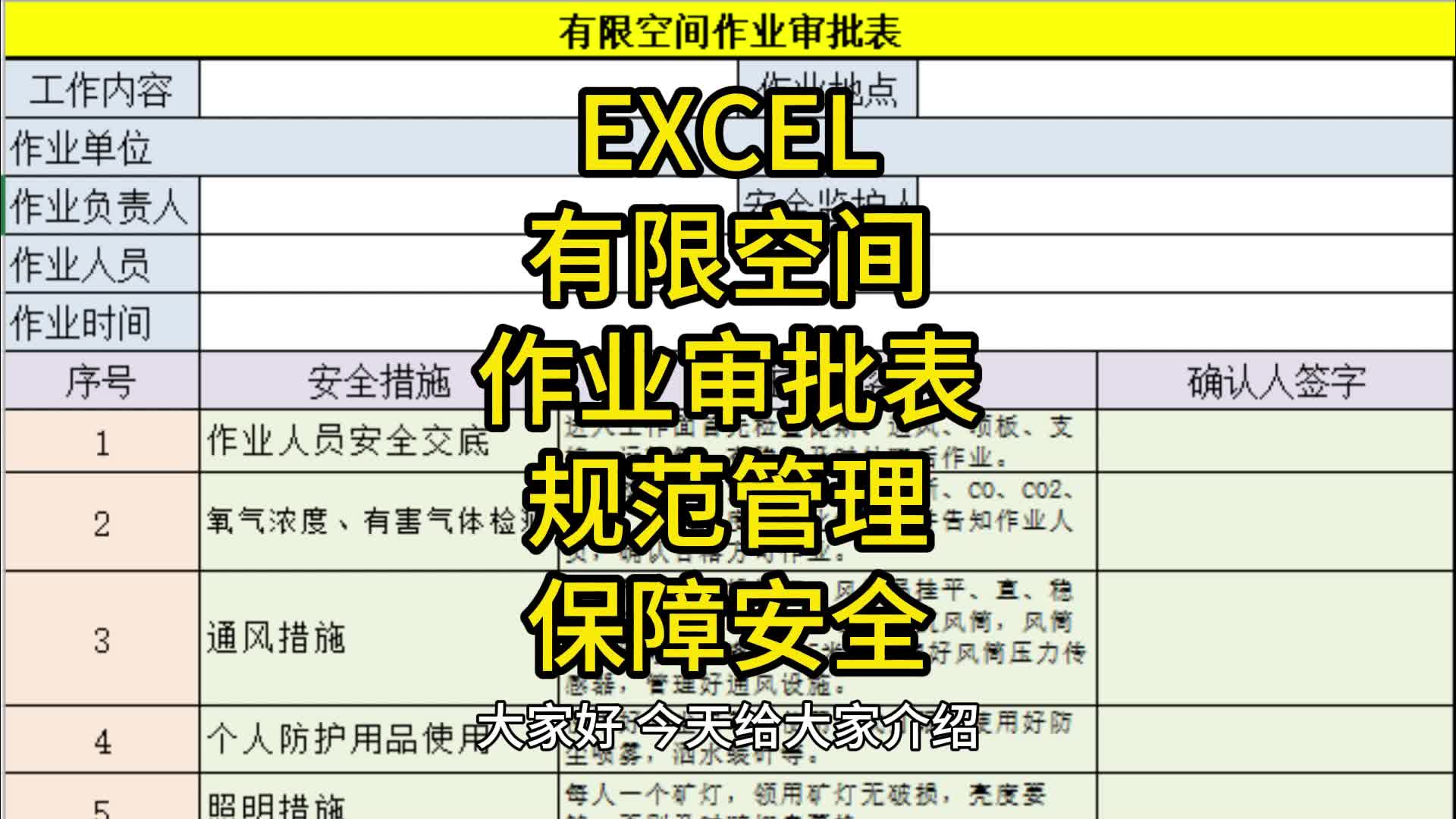 [图]EXCEL有限空间作业审批表：规范管理，保障安全