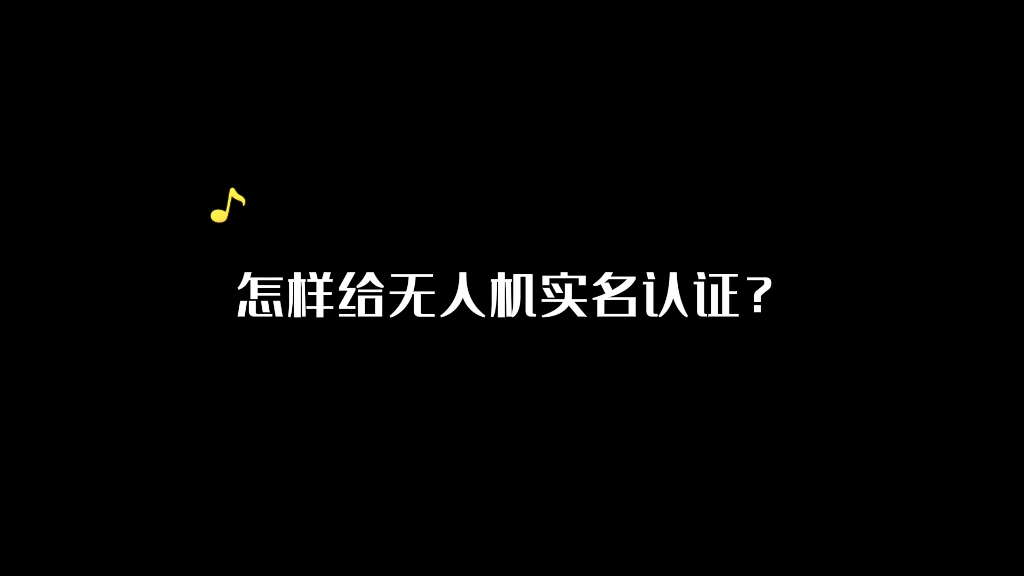 如何给无人机实名认证,一个视频教会你哔哩哔哩bilibili