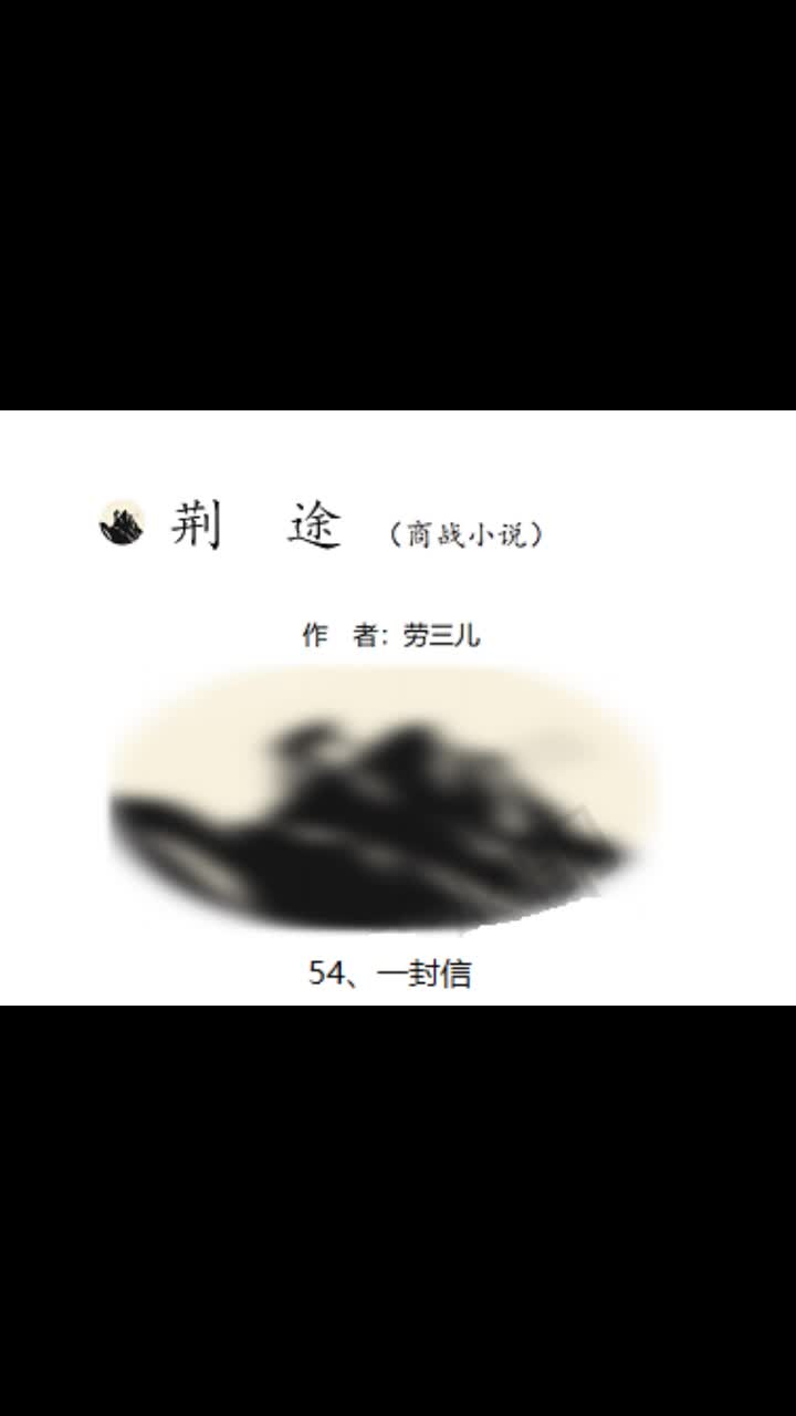 长篇商战小说《荆途》作者:劳三儿哔哩哔哩bilibili