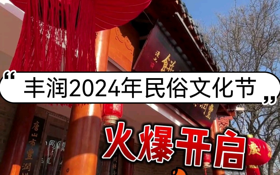 丰润区2024年民俗文化节1月16日开启哔哩哔哩bilibili