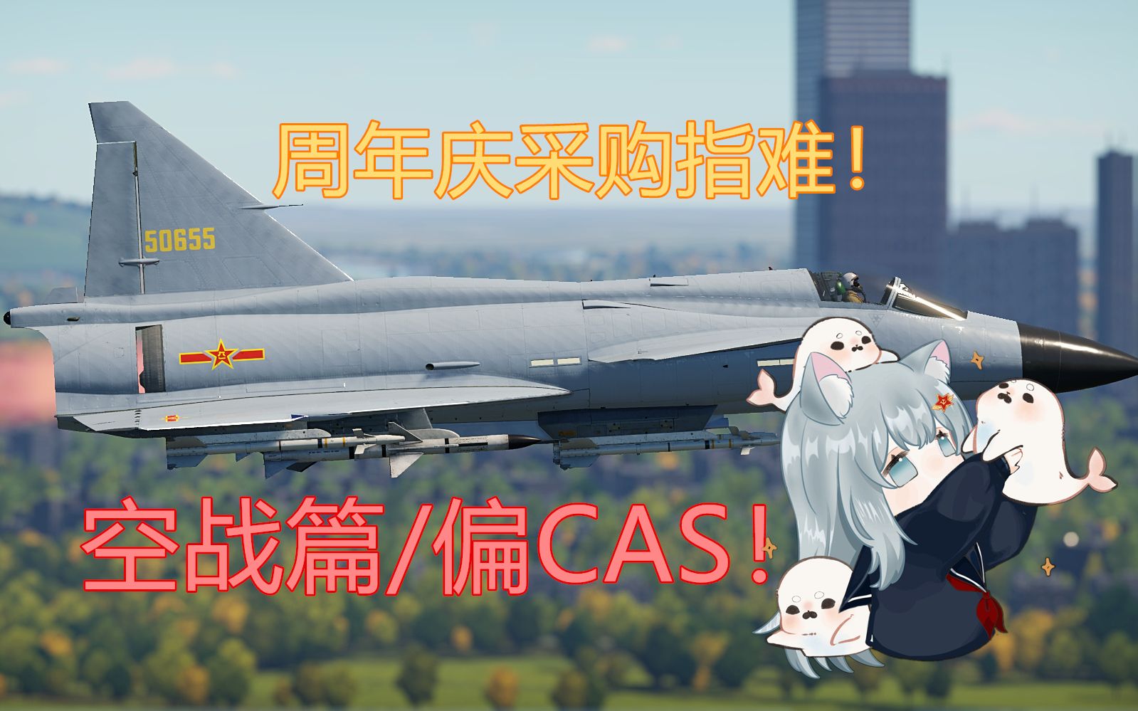 [图]【战争雷霆】“安东星周年庆购机指难！”【空战篇,偏CAS】