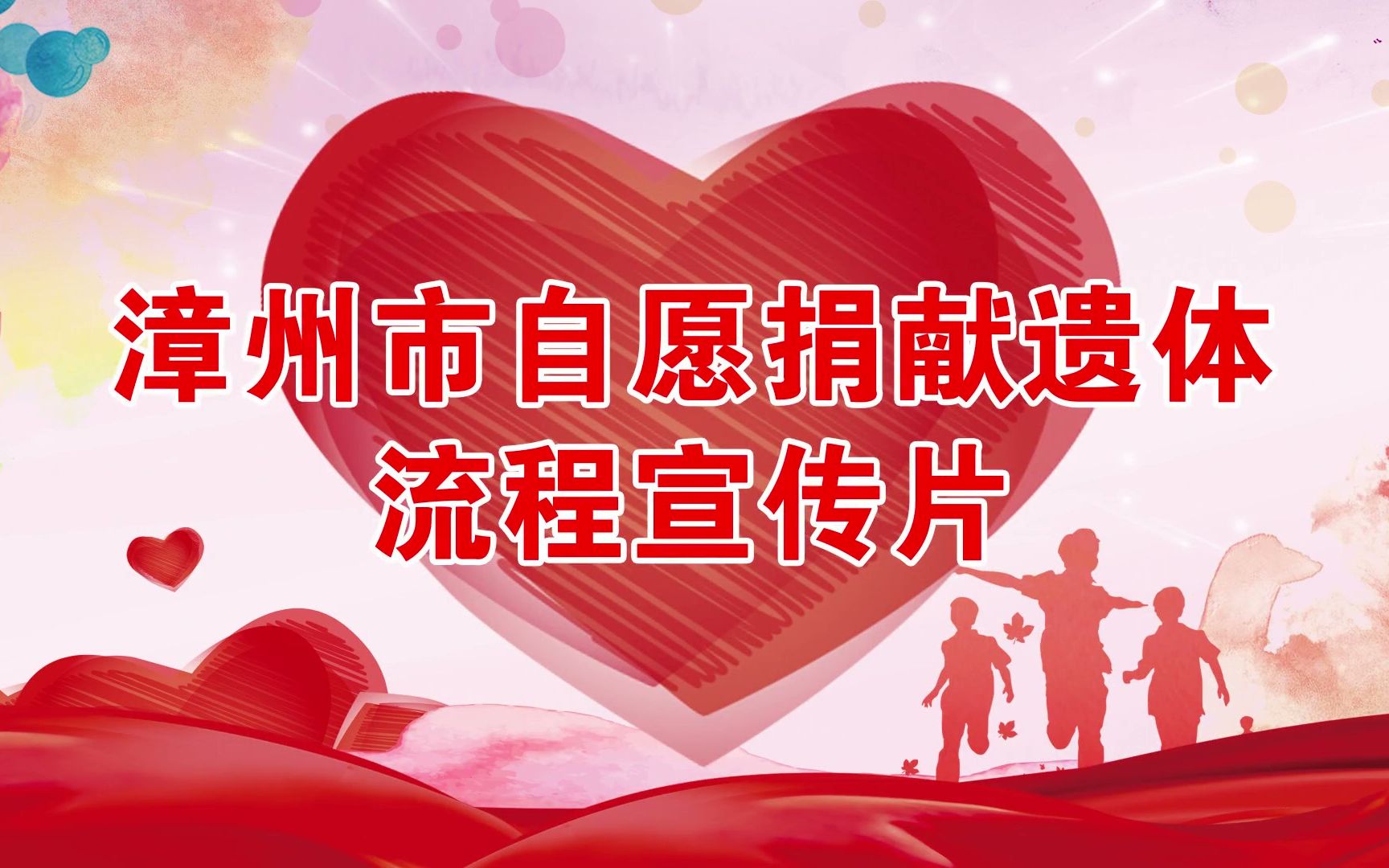 漳州市自愿捐献遗体流程宣传片——漳州卫生职业学院