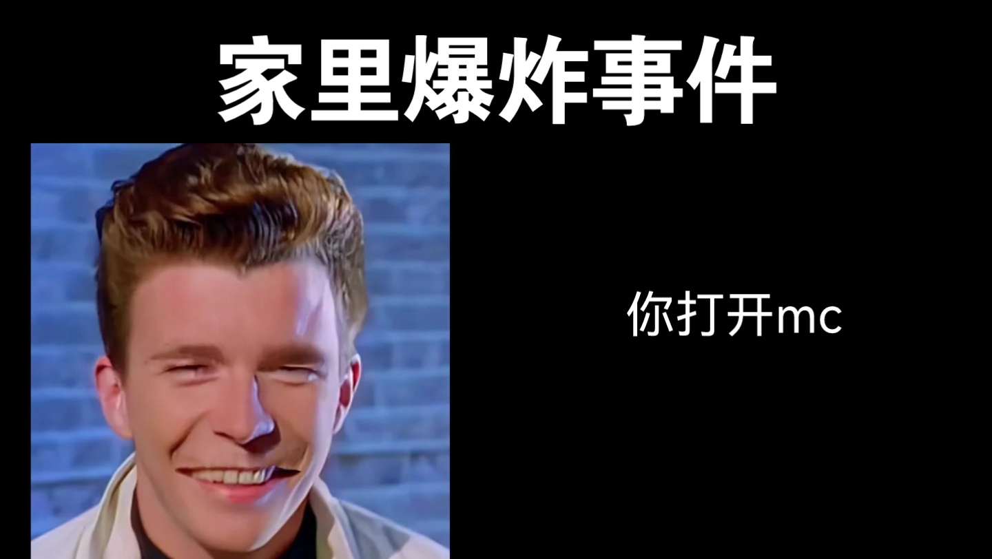 【超能Rick Astley】家里爆炸事件.(第一集)哔哩哔哩bilibili