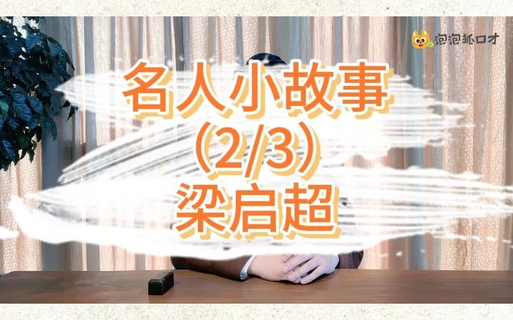 名人小故事分享梁启超哔哩哔哩bilibili