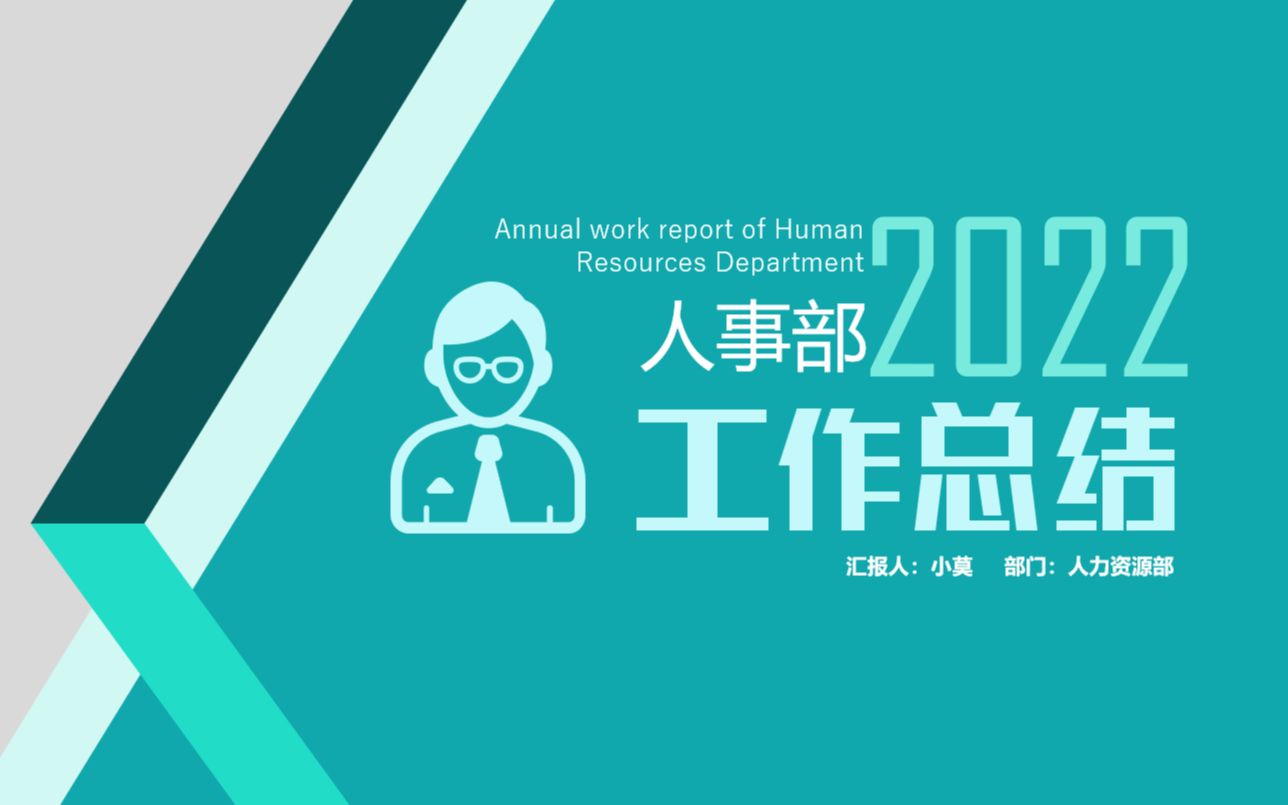 人事部2022工作总结PPT哔哩哔哩bilibili