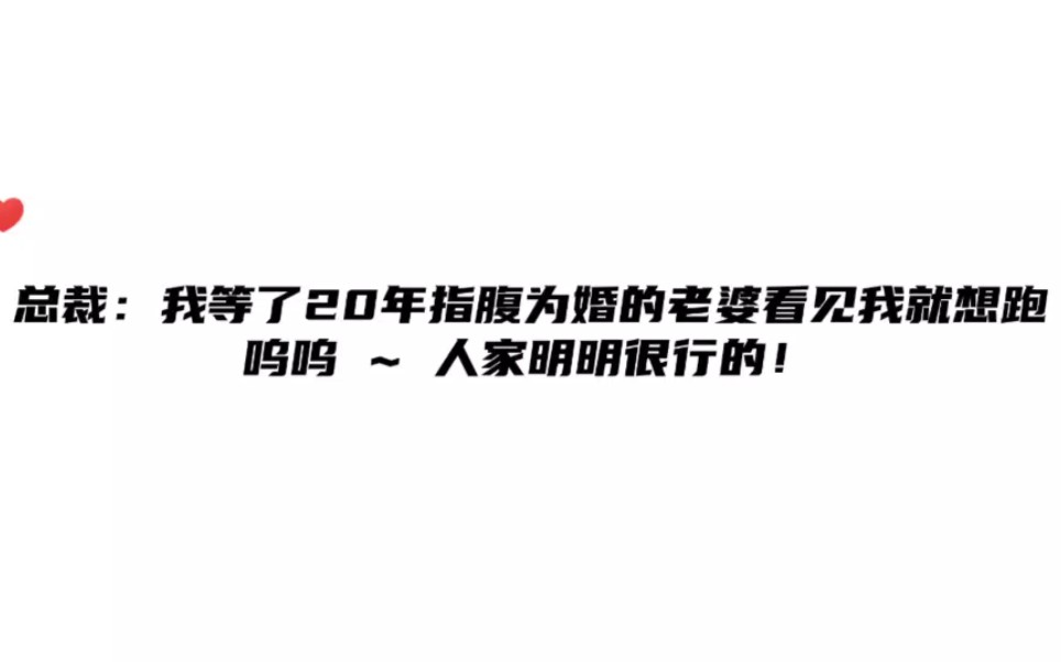 [图]总裁：呜呜 ~ 我等了20年指腹为婚的老婆看见我就想跑