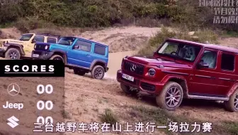 山地拉力赛：奔驰大G对决铃木和牧马人，谁才是真正的越野之王