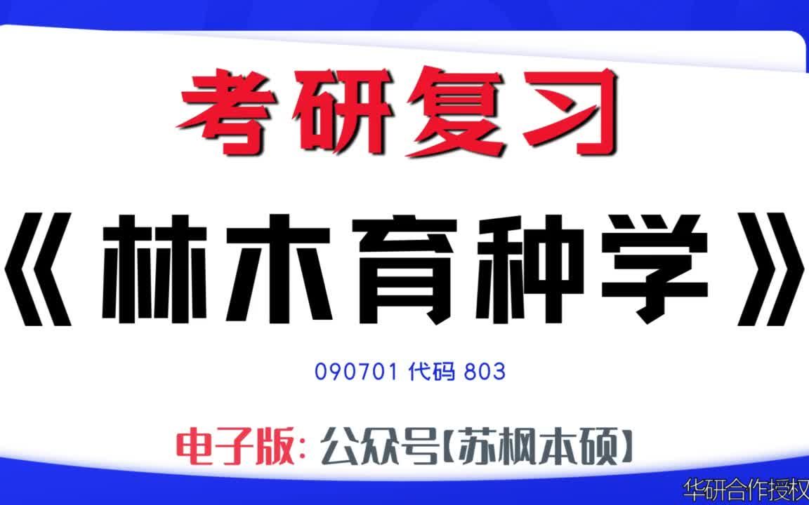 如何复习《林木育种学》?090701考研资料大全,代码803历年考研真题+复习大纲+内部笔记+题库模拟题哔哩哔哩bilibili