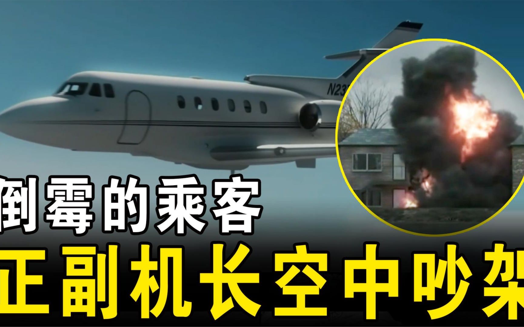 美国行政公务航空1526号航班空难:俩机长水平都不行,而且还吵架哔哩哔哩bilibili