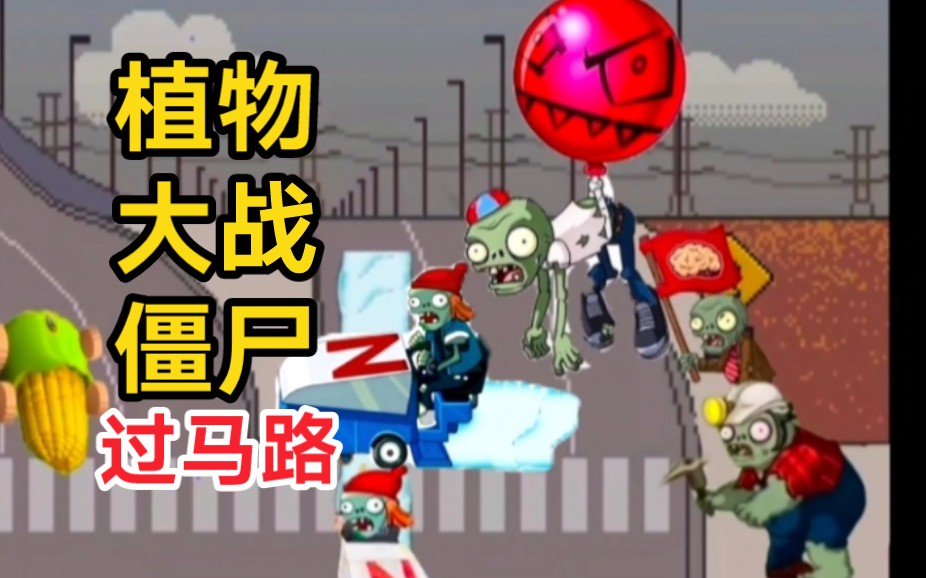 过马路,但植物大战僵尸