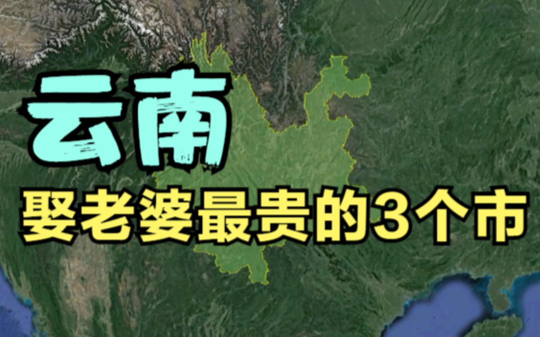 云南娶老婆最贵的3个市,最高的还不到十万,太幸福了吧!哔哩哔哩bilibili