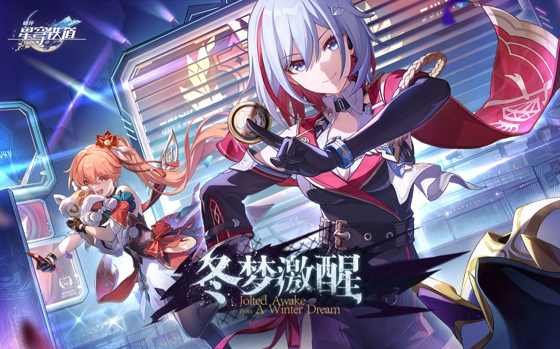 崩坏星穹铁道1.4版本-支线任务-冬梦激醒