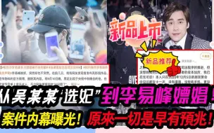 Télécharger la video: 从吴某某“选妃”到李易峰嫖娼，案件内幕曝光：原来一切是早有预兆！