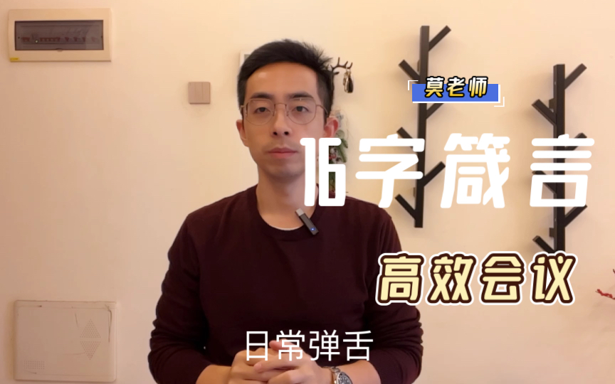 16字箴言开好高效会议哔哩哔哩bilibili