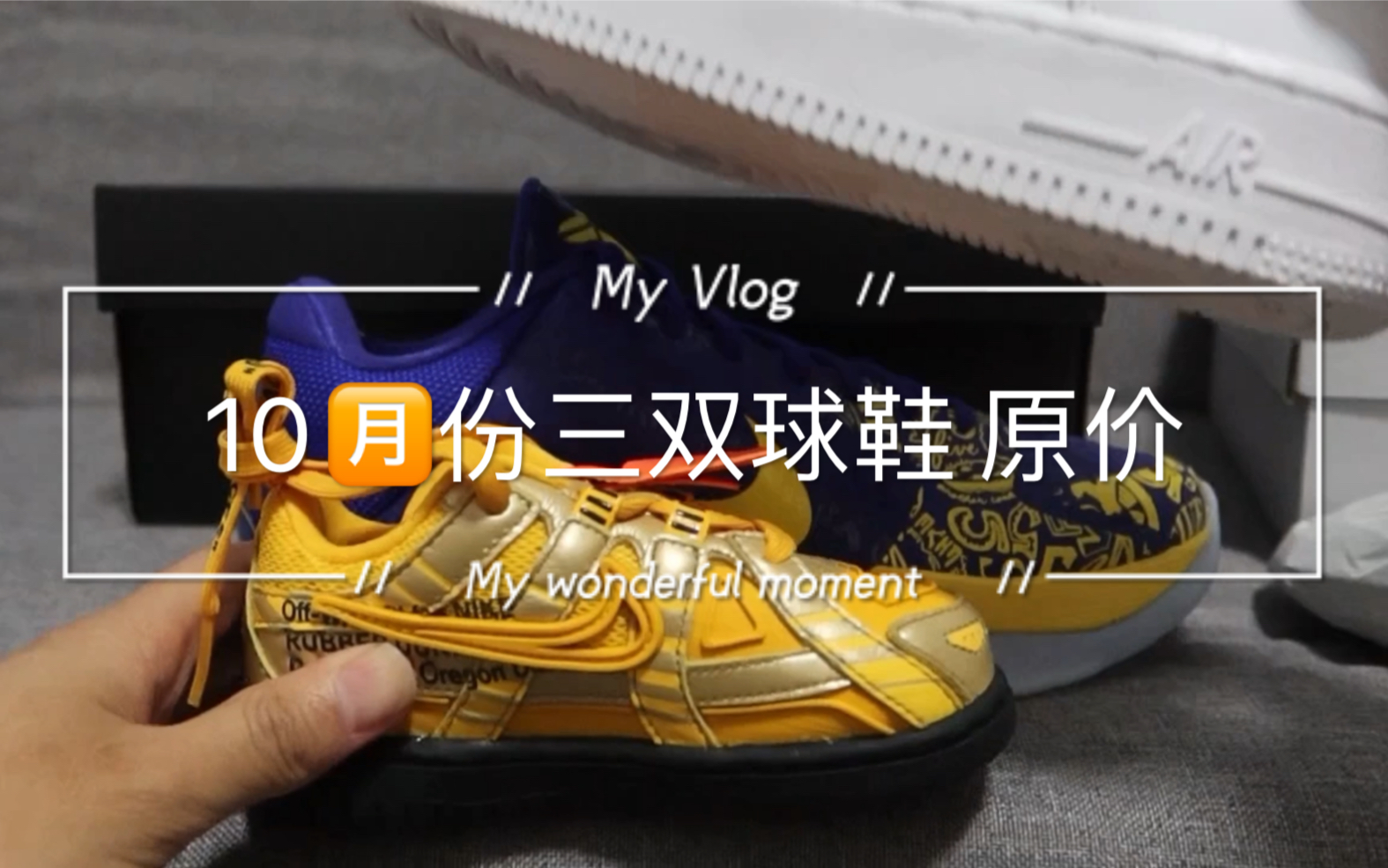 snkrs中签 ow rubber dunk专属 10月份购买的三双球鞋_哔哩哔哩_bili