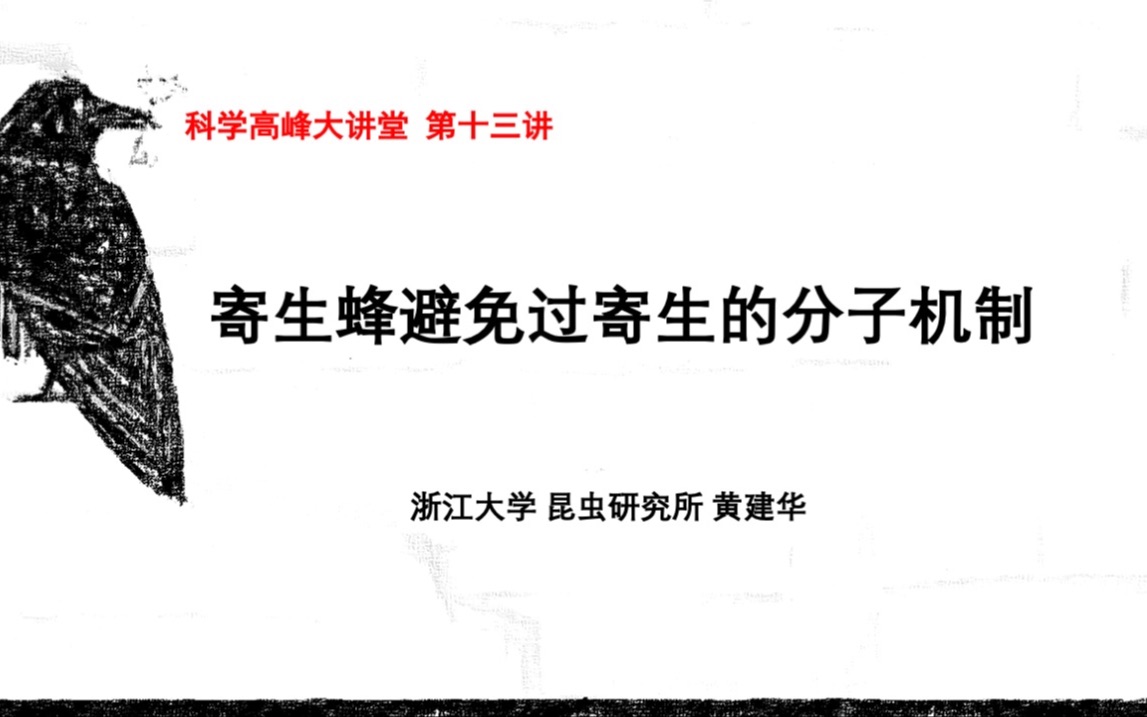 科学高峰大讲堂 第十三讲:寄生蜂避免过寄生的分子机制 浙江大学昆虫研究所 黄建华哔哩哔哩bilibili