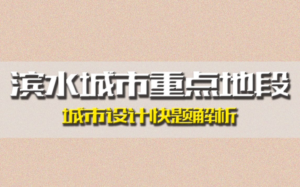 【城乡规划】滨水城市重点地段城市设计快题解析哔哩哔哩bilibili