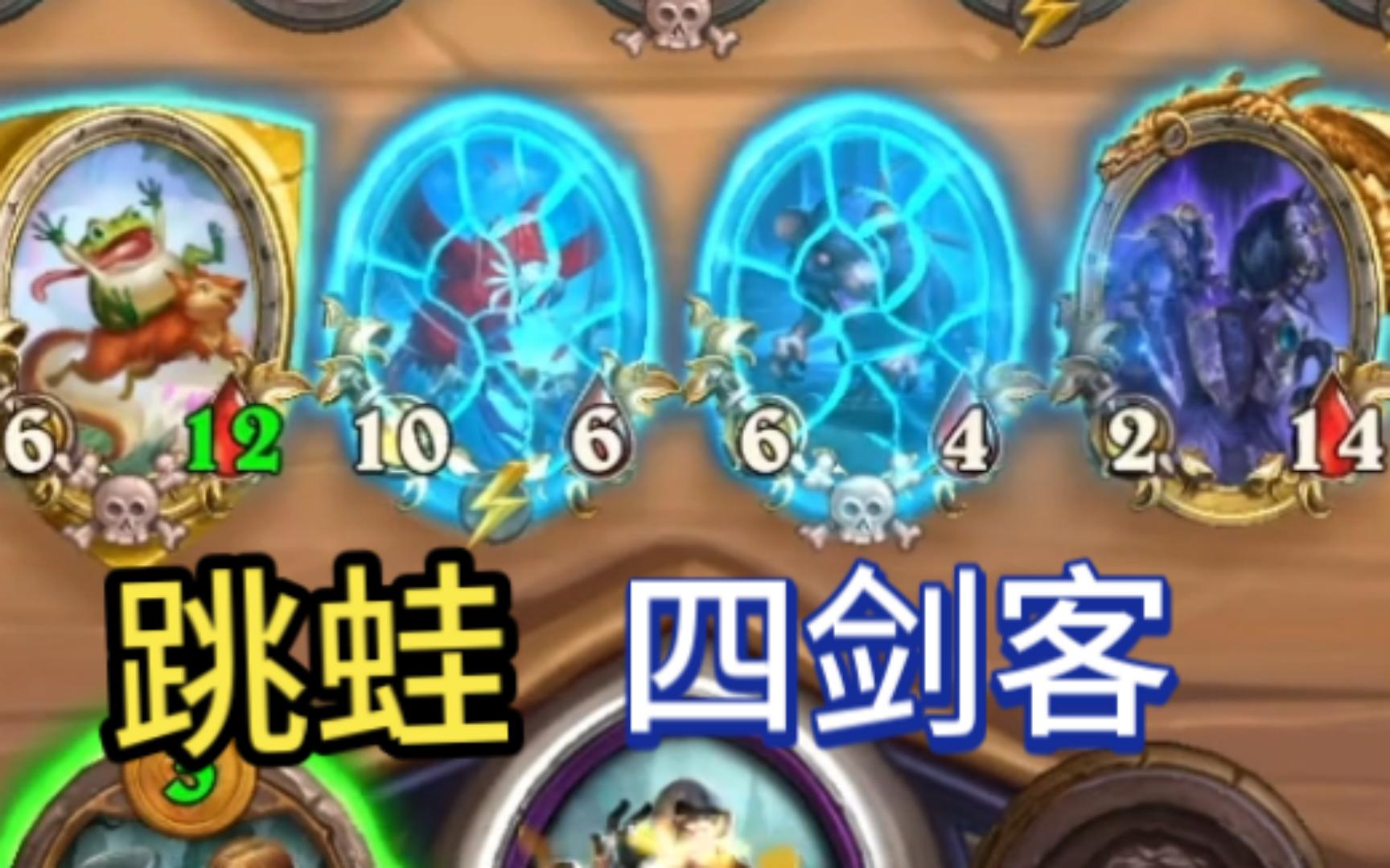 【酒馆战棋】跳蛙成型的瞬间,游戏结束了!