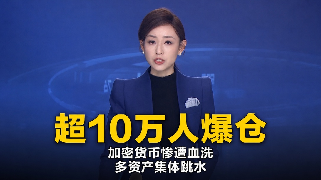 国际油价拉升 金银直线跳水！比特币直线跌破8.4万美元，过去24小时 全球加密货币市场超10万人爆仓（编辑：振楠）