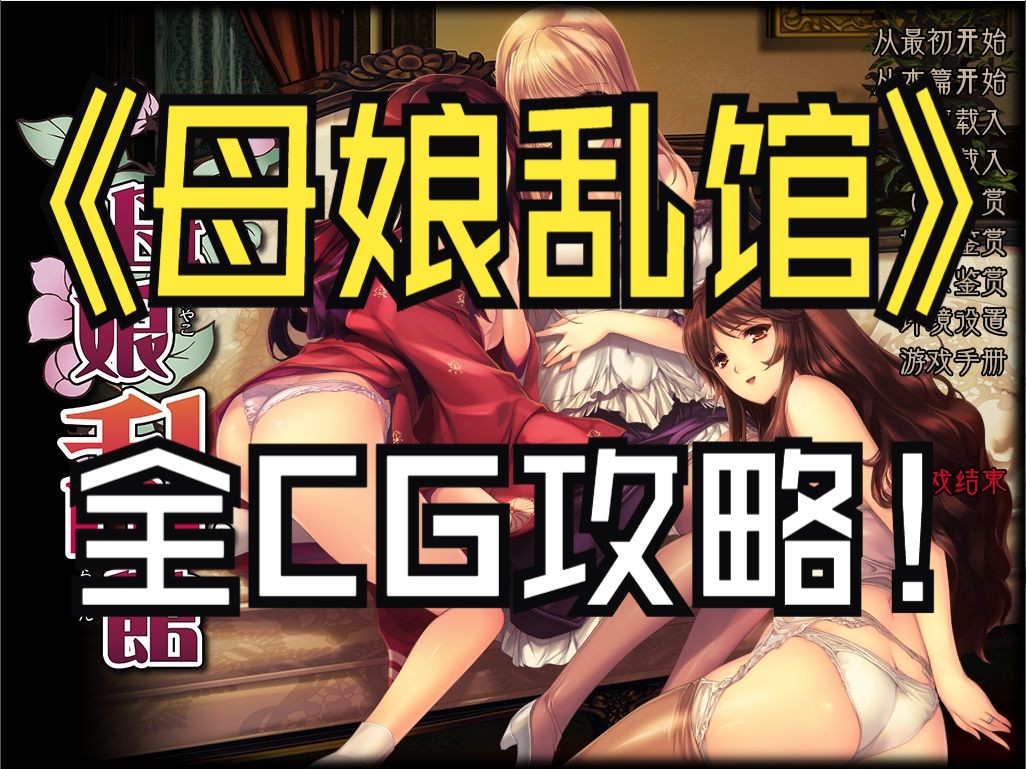 [图]【母娘乱館】母娘乱馆 ver1.02 保姆级攻略 全CG